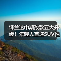 锋兰达中期改款五大升级!年轻人首选SUV性价比爆表(图1) 锋兰达中期改款五大升级!年轻人首选SUV性价比爆表(图1)