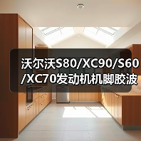 沃尔沃S80/XC90/S60/XC70发动机机脚胶波箱机脚胶下支架变速箱固定配件大全（图3）