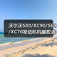 沃尔沃S80/XC90/S60/XC70发动机机脚胶波箱机脚胶下支架变速箱固定配件大全（图1）