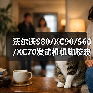 沃尔沃S80/XC90/S60/XC70发动机机脚胶波箱机脚胶下支架变速箱固定配件大全（图4）