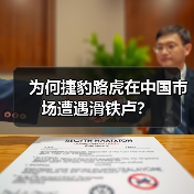 为何捷豹路虎在中国市场遭遇滑铁卢?(图4) 为何捷豹路虎在中国市场遭遇滑铁卢?(图4)