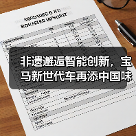 非遗邂逅智能创新,宝马新世代车再添中国味(图2) 非遗邂逅智能创新,宝马新世代车再添中国味(图2)
