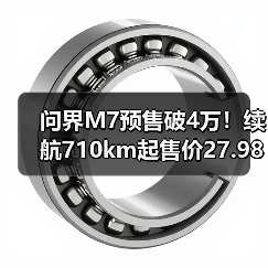 问界M7预售破4万!续航710km起售价27.98万(图3) 问界M7预售破4万!续航710km起售价27.98万(图3)