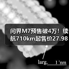 问界M7预售破4万!续航710km起售价27.98万(图2) 问界M7预售破4万!续航710km起售价27.98万(图2)