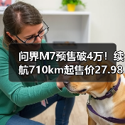 问界M7预售破4万!续航710km起售价27.98万(图4) 问界M7预售破4万!续航710km起售价27.98万(图4)