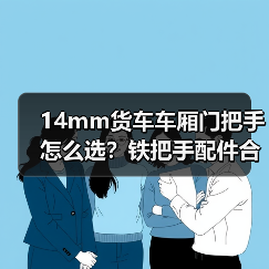 14mm货车车厢门把手怎么选？铁把手配件合页选购指南（图4）