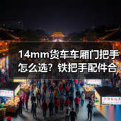 14mm货车车厢门把手怎么选？铁把手配件合页选购指南（图2）