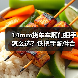 14mm货车车厢门把手怎么选？铁把手配件合页选购指南（图3）