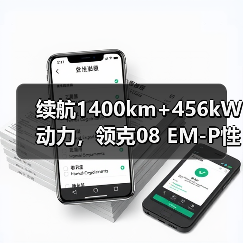 续航1400km+456kW动力,领克08 EM-P性能如何?(图1) 续航1400km+456kW动力,领克08 EM-P性能如何?(图1)