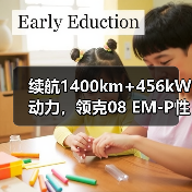 续航1400km+456kW动力,领克08 EM-P性能如何?(图4) 续航1400km+456kW动力,领克08 EM-P性能如何?(图4)