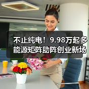 不止纯电！9.98万起多能源矩阵助阵创业新场景（图2）