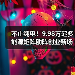 不止纯电！9.98万起多能源矩阵助阵创业新场景（图4）