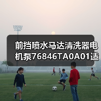 前挡喷水马达清洗器电机泵76846TA0A01适配车型有哪些（图1）