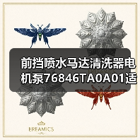 前挡喷水马达清洗器电机泵76846TA0A01适配车型有哪些（图2）
