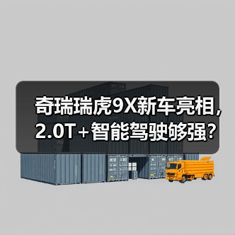 奇瑞瑞虎9X新车亮相，2.0T+智能驾驶够强？（图4）