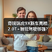 奇瑞瑞虎9X新车亮相，2.0T+智能驾驶够强？（图2）