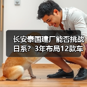 长安泰国建厂能否挑战日系?3年布局12款车冲击亚太市场(图2) 长安泰国建厂能否挑战日系?3年布局12款车冲击亚太市场(图2)