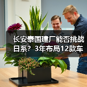 长安泰国建厂能否挑战日系?3年布局12款车冲击亚太市场(图3) 长安泰国建厂能否挑战日系?3年布局12款车冲击亚太市场(图3)