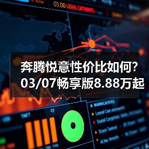 奔腾悦意性价比如何?03/07畅享版8.88万起售(图3) 奔腾悦意性价比如何?03/07畅享版8.88万起售(图3)