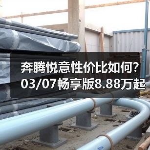 奔腾悦意性价比如何?03/07畅享版8.88万起售(图1) 奔腾悦意性价比如何?03/07畅享版8.88万起售(图1)