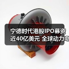 宁德时代港股IPO募资近40亿美元 全球动力电池争霸战谁主沉浮（图3）