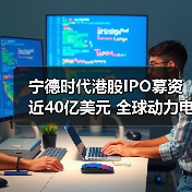 宁德时代港股IPO募资近40亿美元 全球动力电池争霸战谁主沉浮（图4）