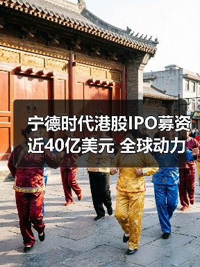 宁德时代港股IPO募资近40亿美元 全球动力电池争霸战谁主沉浮（图1）