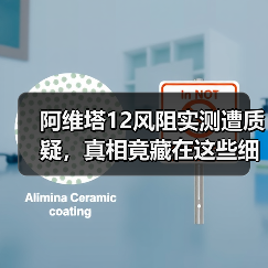 阿维塔12风阻实测遭质疑，真相竟藏在这些细节里？（图3）