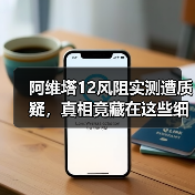 阿维塔12风阻实测遭质疑，真相竟藏在这些细节里？（图2）