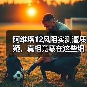 阿维塔12风阻实测遭质疑，真相竟藏在这些细节里？（图1）