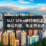 SU7 Ultra碳纤维机盖争议升级，车主怒求退订如何解决？（图1）