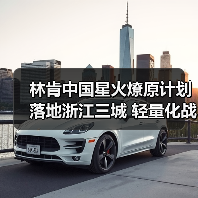 林肯中国星火燎原计划落地浙江三城 轻量化战略如何革新渠道？（图1）