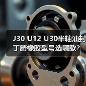 J30 U12 U30半轴油封丁腈橡胶型号选哪款?(图1) J30 U12 U30半轴油封丁腈橡胶型号选哪款?(图1)