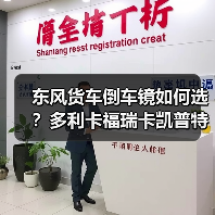 东风货车倒车镜如何选？多利卡福瑞卡凯普特劲诺锐铃康霸对比分析（图2）