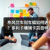 东风货车倒车镜如何选？多利卡福瑞卡凯普特劲诺锐铃康霸对比分析（图4）
