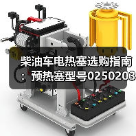 柴油车电热塞选购指南：预热塞型号0250203002怎么选？（图1）