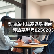 柴油车电热塞选购指南：预热塞型号0250203002怎么选？（图2）