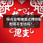 锌合金电镀美式牌照框耐用不生锈吗？（图1）
