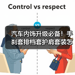 汽车内饰升级必备！手刹套排档套护肩套装怎么选？（图1）
