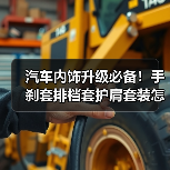 汽车内饰升级必备！手刹套排档套护肩套装怎么选？（图3）