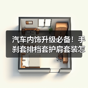 汽车内饰升级必备！手刹套排档套护肩套装怎么选？（图4）