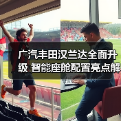 广汽丰田汉兰达全面升级 智能座舱配置亮点解析(图2) 广汽丰田汉兰达全面升级 智能座舱配置亮点解析(图2)