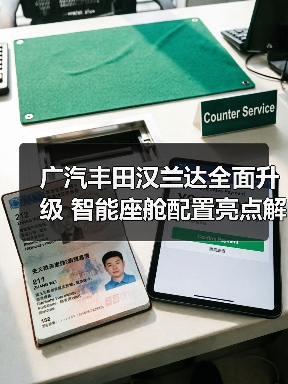 广汽丰田汉兰达全面升级 智能座舱配置亮点解析(图4) 广汽丰田汉兰达全面升级 智能座舱配置亮点解析(图4)