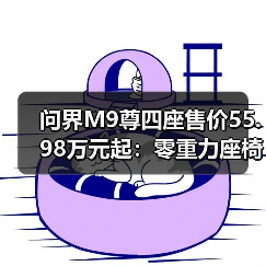 问界M9尊四座售价55.98万元起:零重力座椅+630km续航亮点解析(图1) 问界M9尊四座售价55.98万元起:零重力座椅+630km续航亮点解析(图1)