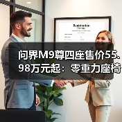 问界M9尊四座售价55.98万元起:零重力座椅+630km续航亮点解析(图3) 问界M9尊四座售价55.98万元起:零重力座椅+630km续航亮点解析(图3)