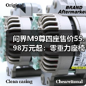 问界M9尊四座售价55.98万元起:零重力座椅+630km续航亮点解析(图2) 问界M9尊四座售价55.98万元起:零重力座椅+630km续航亮点解析(图2)