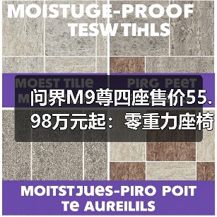 问界M9尊四座售价55.98万元起:零重力座椅+630km续航亮点解析(图4) 问界M9尊四座售价55.98万元起:零重力座椅+630km续航亮点解析(图4)