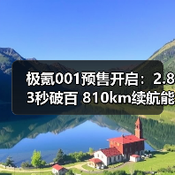 极氪001预售开启：2.83秒破百 810km续航能否逆袭智能电动轿车（图4）