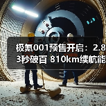 极氪001预售开启：2.83秒破百 810km续航能否逆袭智能电动轿车（图3）
