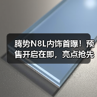 腾势N8L内饰首曝!预售开启在即,亮点抢先看(图4) 腾势N8L内饰首曝!预售开启在即,亮点抢先看(图4)